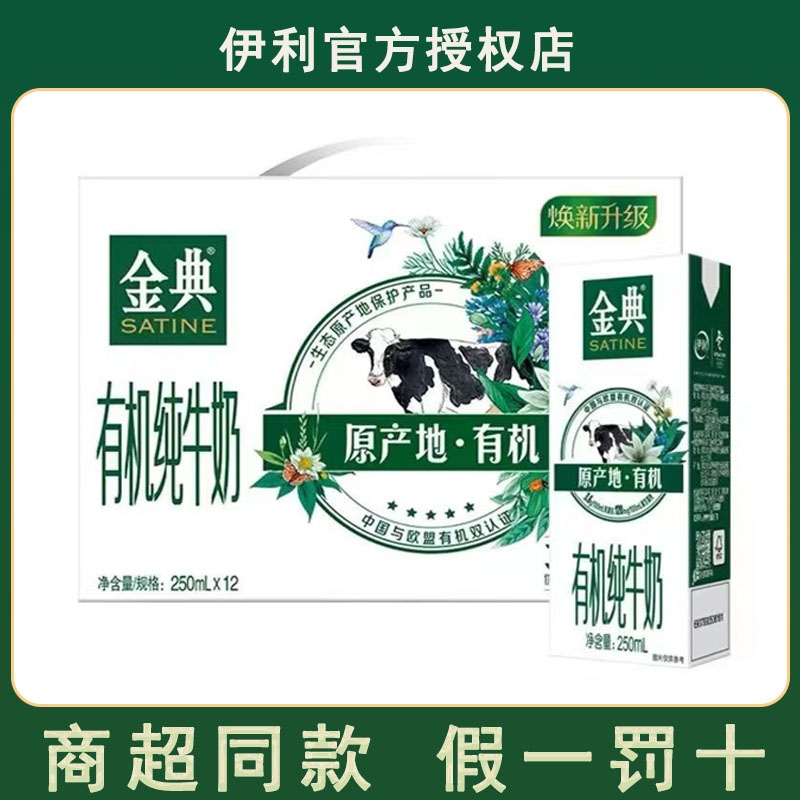 伊利金典有机纯牛奶250ml*12盒竖版学生儿童营养早餐奶临期特价