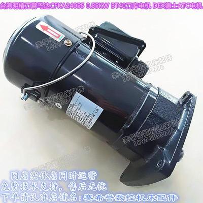 台湾刀臂马达CFKD2455083C CFKA24055 1:8刀库ATC换刀臂电机
