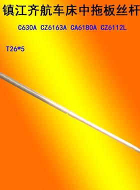 镇江齐航C630A CZ6163A CZ6180A CZ61120车床中拖板丝杆螺母 活灵