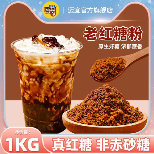 迈宜红糖粉1kg黑糖珍珠脏脏茶