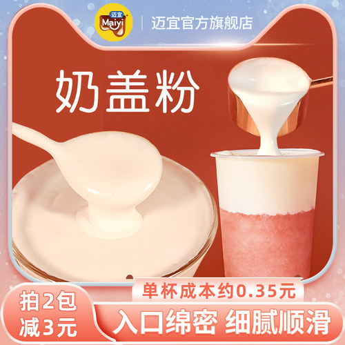 迈宜芝士豆乳奶盖粉豆豆波波茶