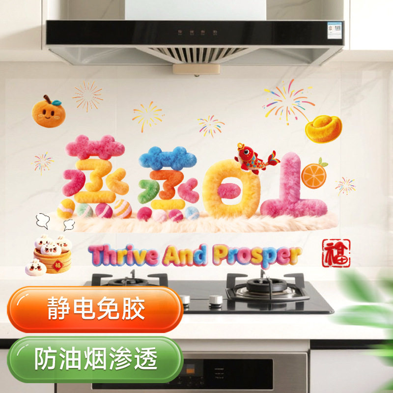 5D裸眼毛绒风厨房防油贴纸2026马年灶台耐高温墙纸春节布置装饰品