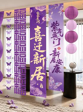 乔迁之喜条幅挂饰新居客厅场景布置紫色挂布新房搬家入宅仪式装饰