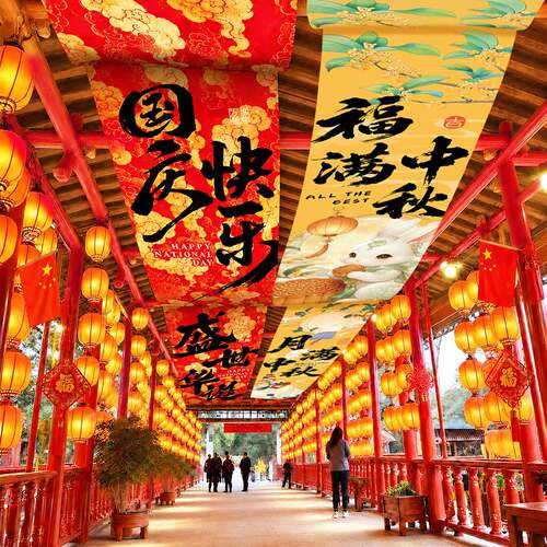 中秋节主题吊旗挂布商铺门店吊顶帷幔国庆节日氛围感装饰背景布