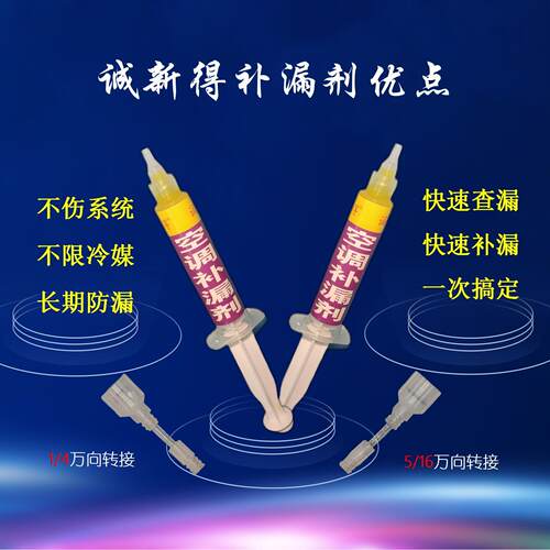 诚新得空调补漏剂快速查漏补漏制冷系统内漏修复微漏维修神器