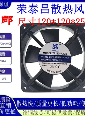 全新 TOPFAN 12CM 12025 TF1225HA2B 220-240V 0.10A 散热风机