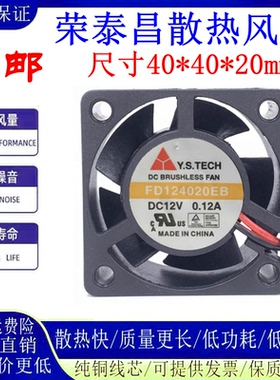 Y.S.TECH 元山 FD124020EB 4020 4CM 12V 0.12A 交换机 静音风扇