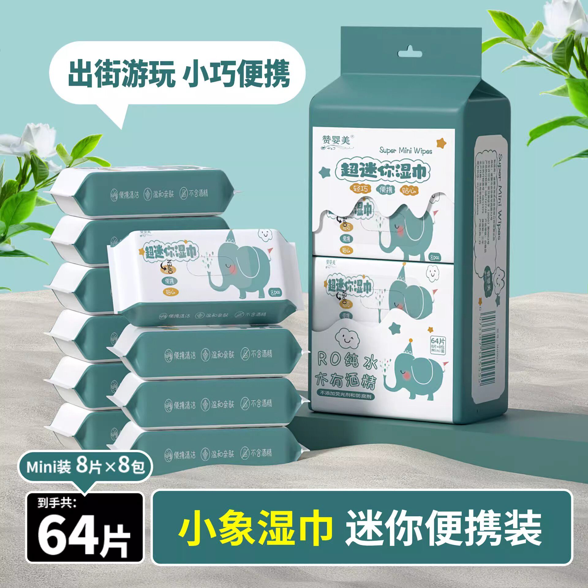 旅行装湿巾便携式迷你湿巾64片8包装便携随身婴儿专用卫生湿纸巾图片