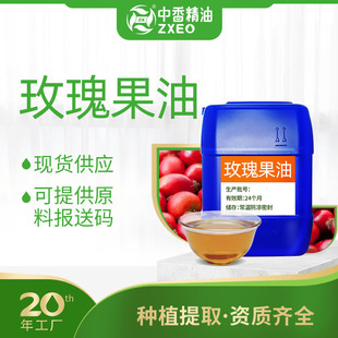 吉安中香玫瑰果油植物基础油按摩化妆品原料厂家供应可提供报送码