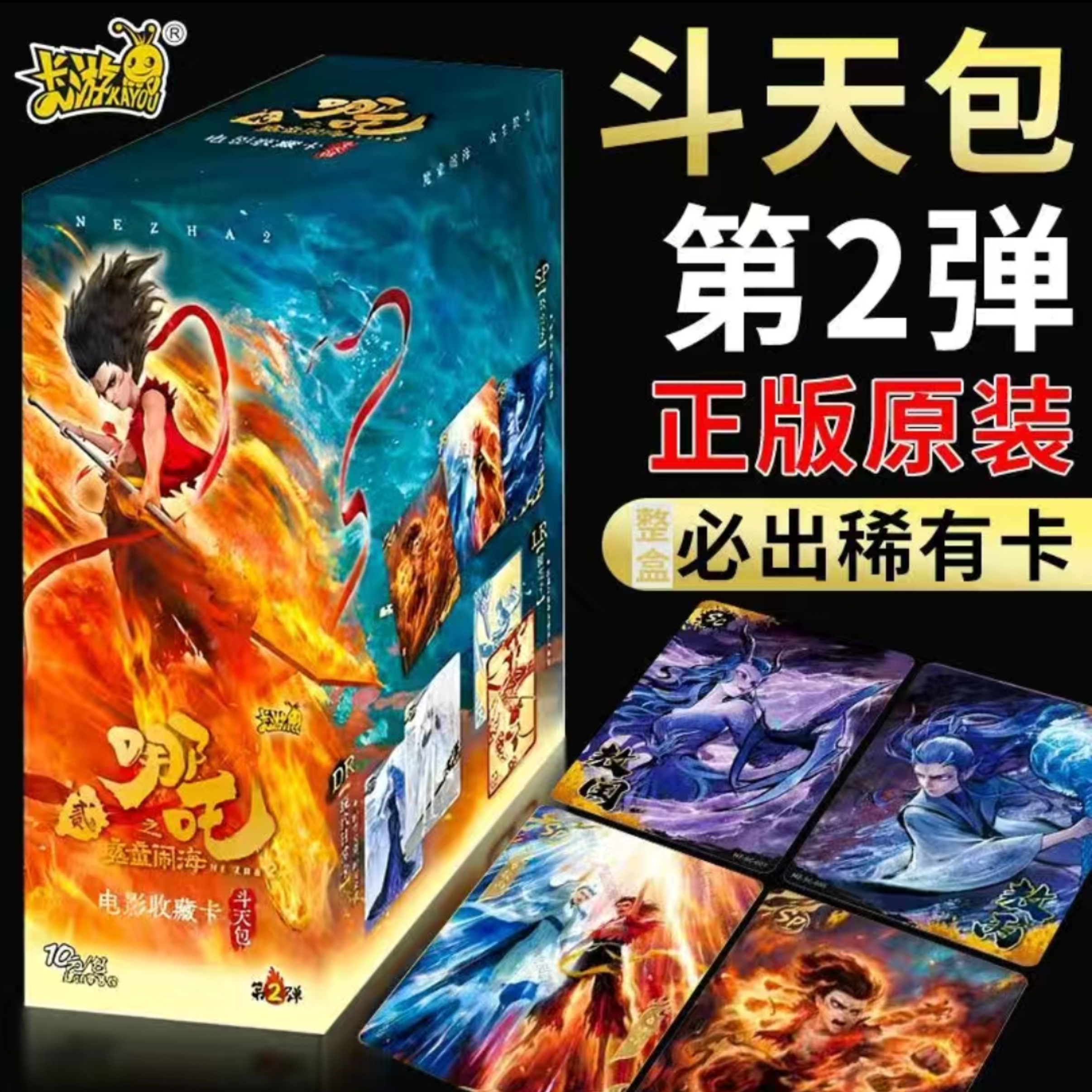 (刺盒)正版哪吒之魔童闹海斗天包第二弹电影卡牌动漫哪吒敖丙