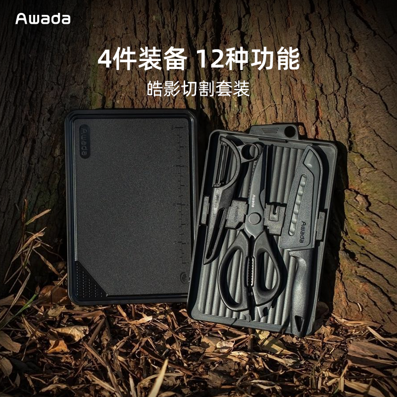 Awada户外切割套装便携式露营多功能便携刀具剪刀三德刀厨具菜板