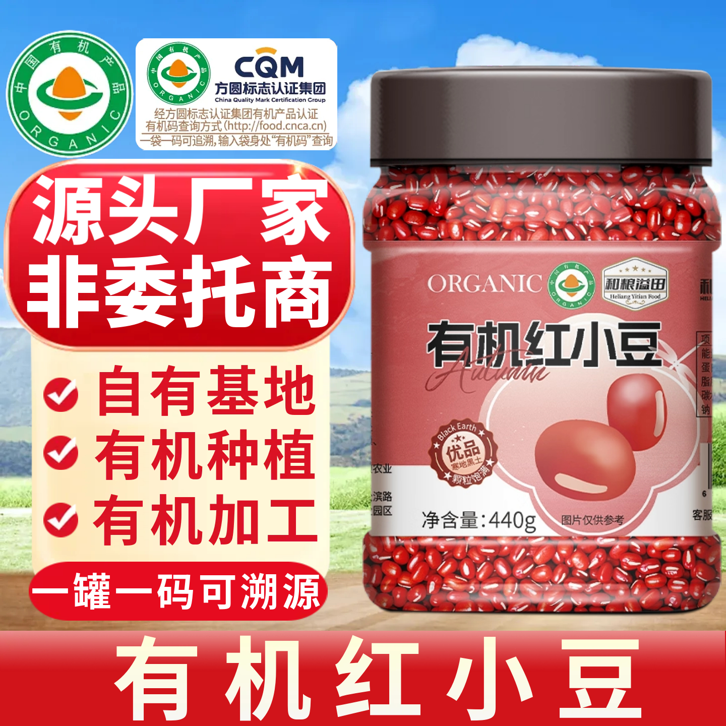 和粮有机红小豆源头厂家查码溯源