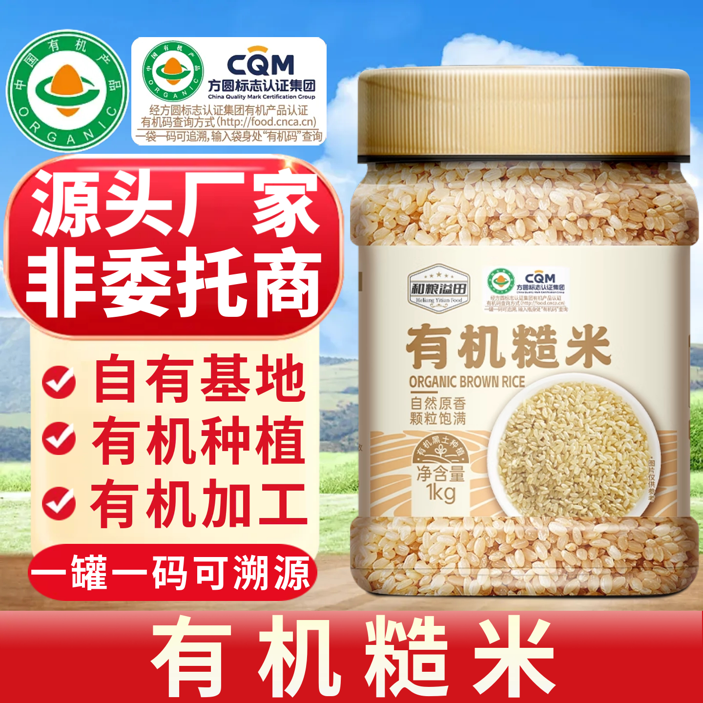和粮有机糙米源头厂家，查码溯源