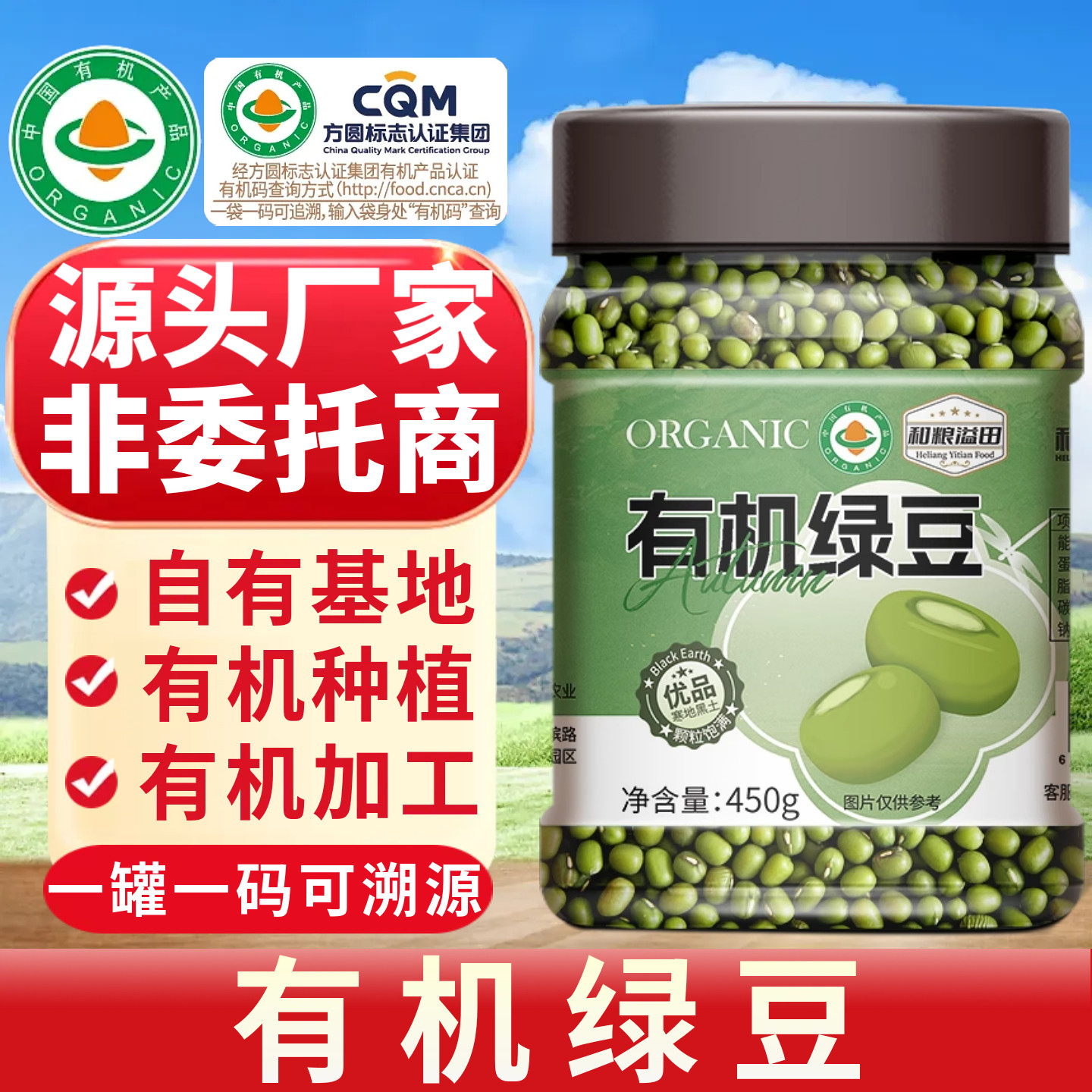 和粮有机绿豆源头厂家，查码溯源