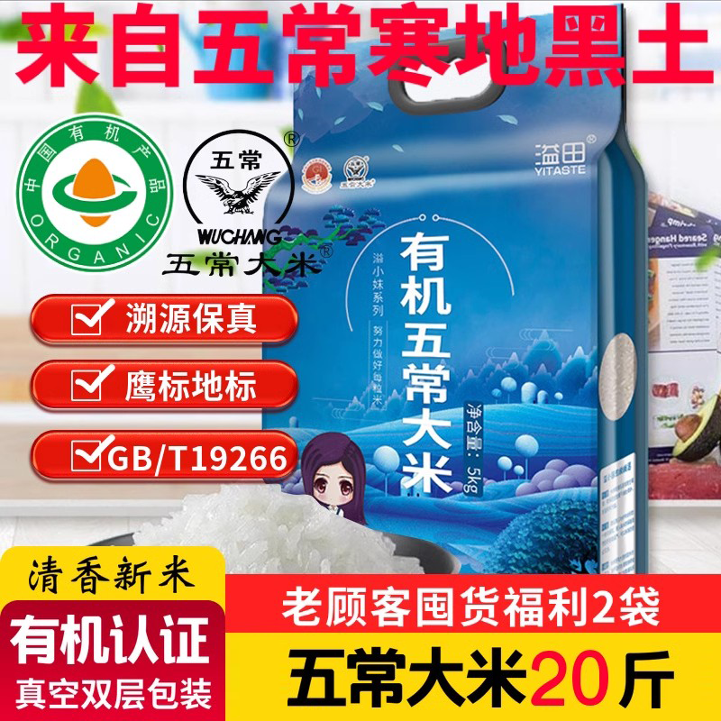 有机20斤囤货福利五常大米新米