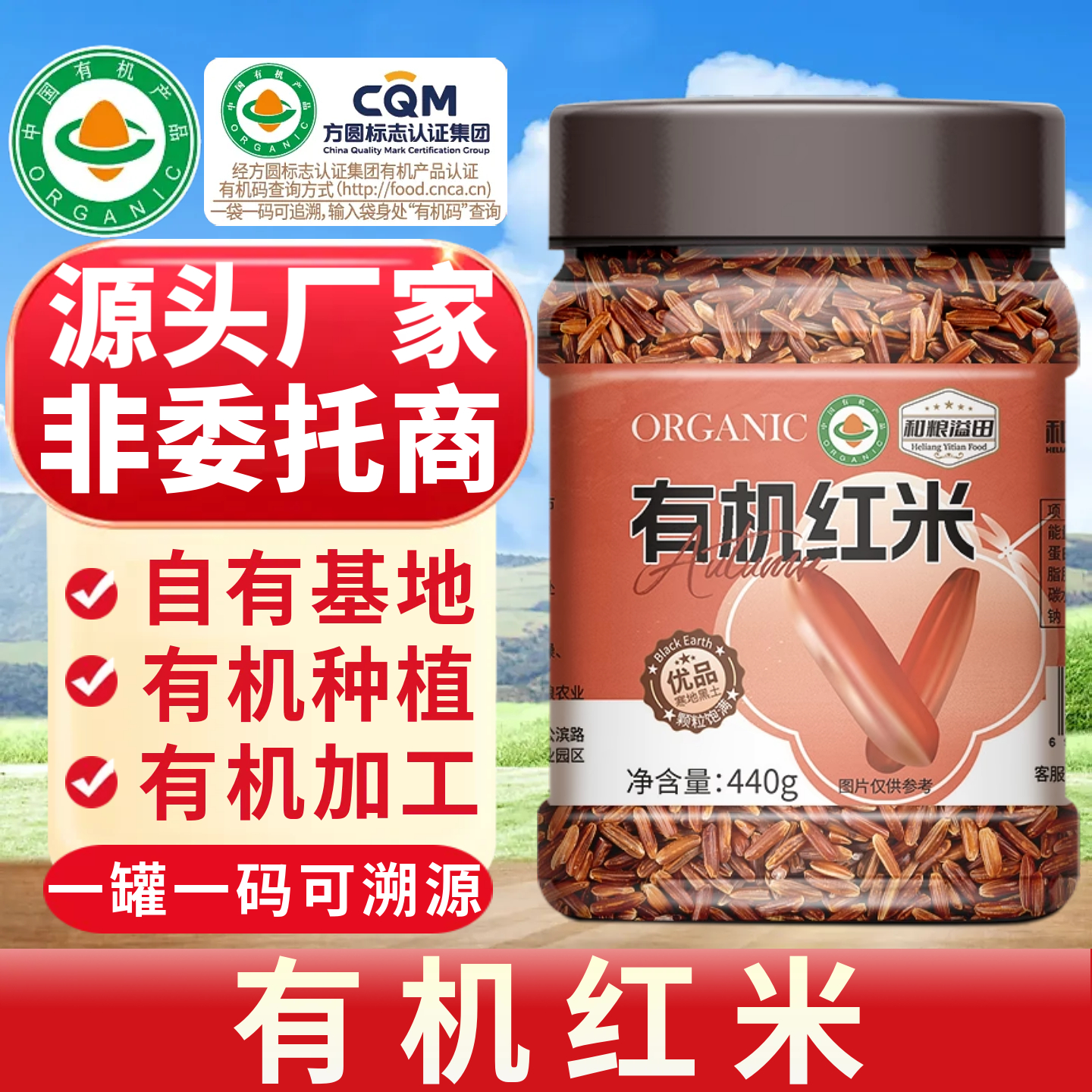 和粮有机红米源头厂家，查码溯源