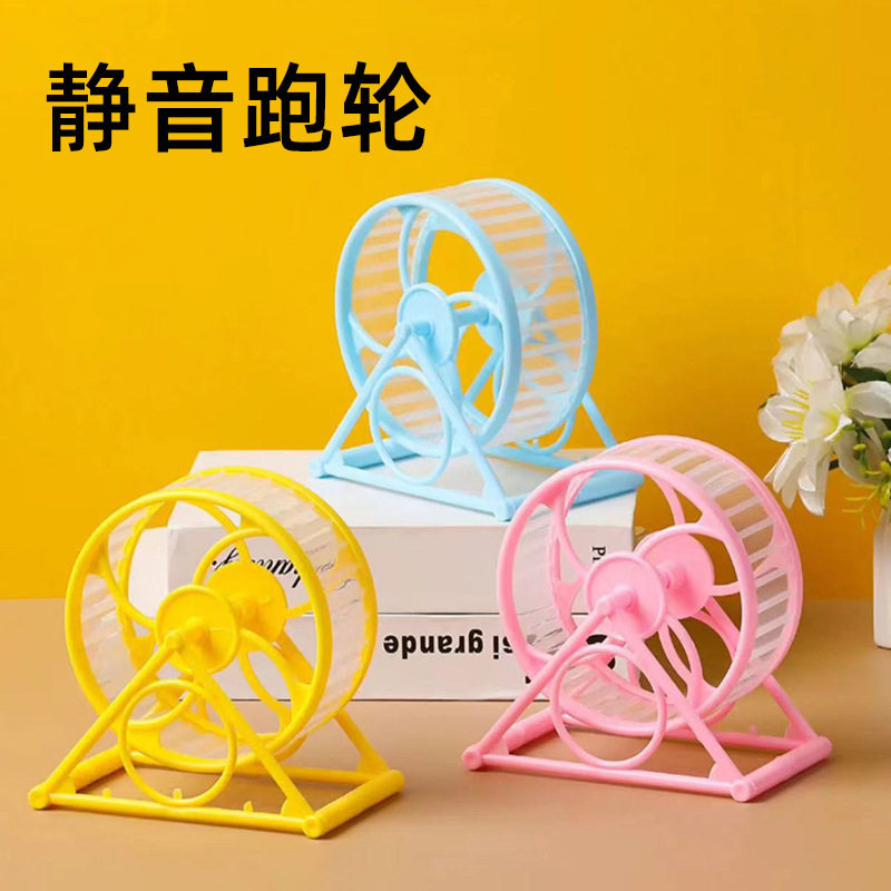 仓鼠静音跑轮跑球滚轮金丝熊运动轮不卡脚支架大号跑步机玩具宠物