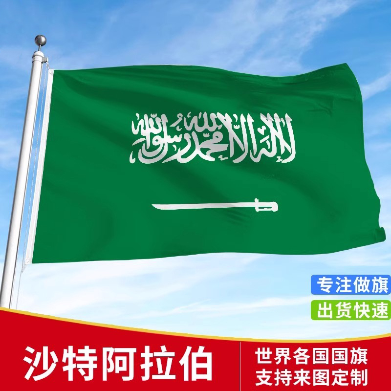标准沙特阿拉伯国旗户外各国国旗