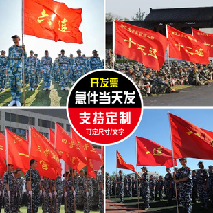 军训连队旗定制队旗班旗定制跑操旗校旗制作团建拓展旗帜定做学校运动会旗帜团建拓展旗帜