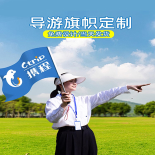 导游旗定制旅行社旅游团旗帜定做领队手拿小旗子伸缩旗杆团建订做