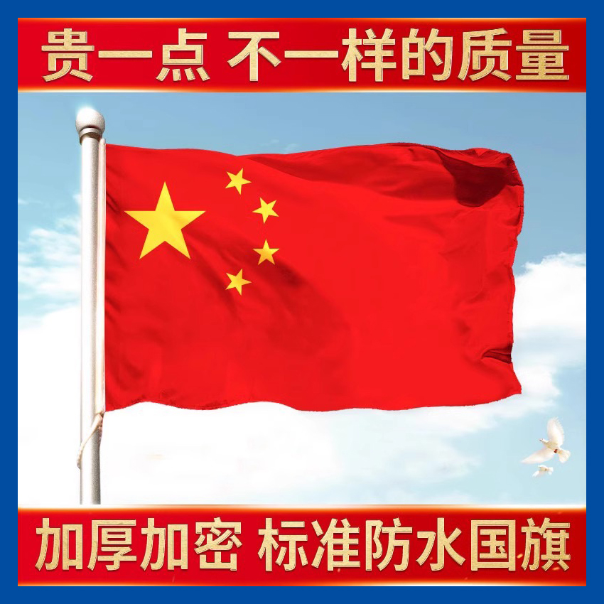加厚户外国旗五星红旗1号2号3号4号5号6号标准纳米防水中国国旗国庆装饰灯杆旗一号二号三号四号五号旗子