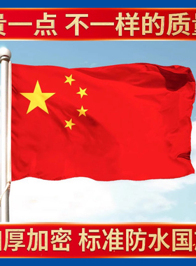 加厚户外国旗五星红旗1号2号3号4号5号6号标准纳米防水中国国旗国庆装饰灯杆旗一号二号三号四号五号旗子