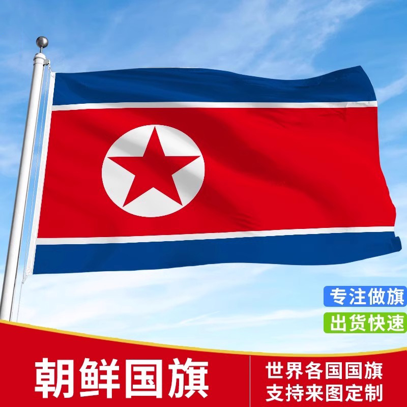 标准朝鲜国旗户外各国国旗
