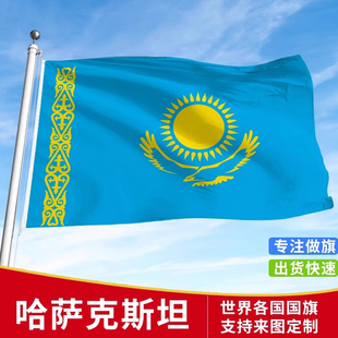 标准哈萨克斯坦国旗户外旗手摇旗串旗办公桌旗落地旗会议签约旗帜各国旗子万国旗运动会小旗帜装饰吊旗广告