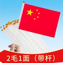 7号8号小国旗手持五星红旗小红旗国庆节装饰品车顶汽车吸盘党旗自行车用迷你手拿手摇旗幼儿园手持国庆节