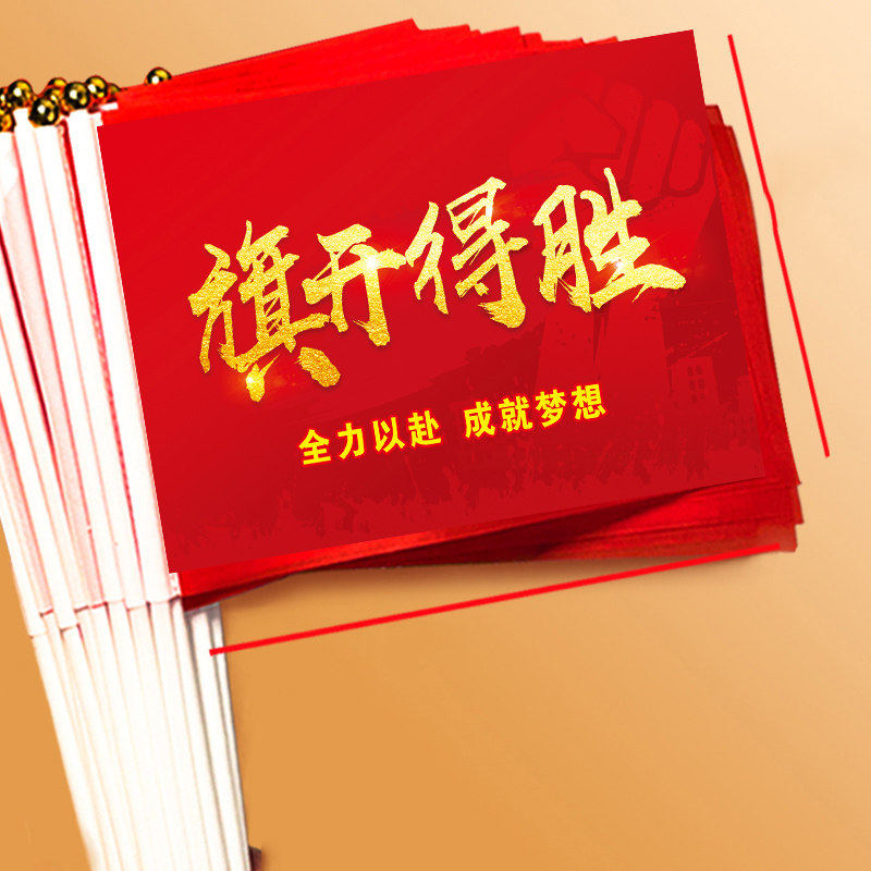 旗开得胜金榜题名高考必胜决战高考手摇旗助威中考加油旗帜决胜中考冲刺送考小红旗带干百日誓师金榜题名励志