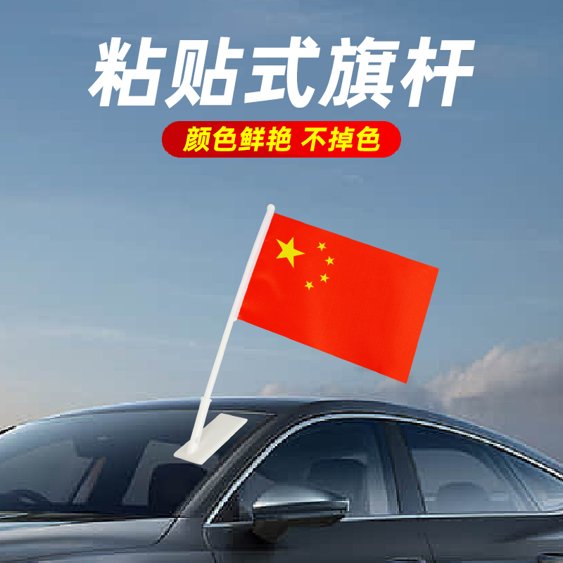 无痕粘贴汽车旗杆10个7号8号不干胶座子底座小国旗红旗室内装饰汽车旗帜国庆节免钉强力粘贴挂插小号五星红旗