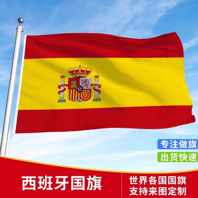 标准西班牙国旗户外各国国旗