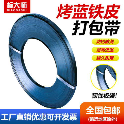 标大师烤蓝铁皮打包带送货上门