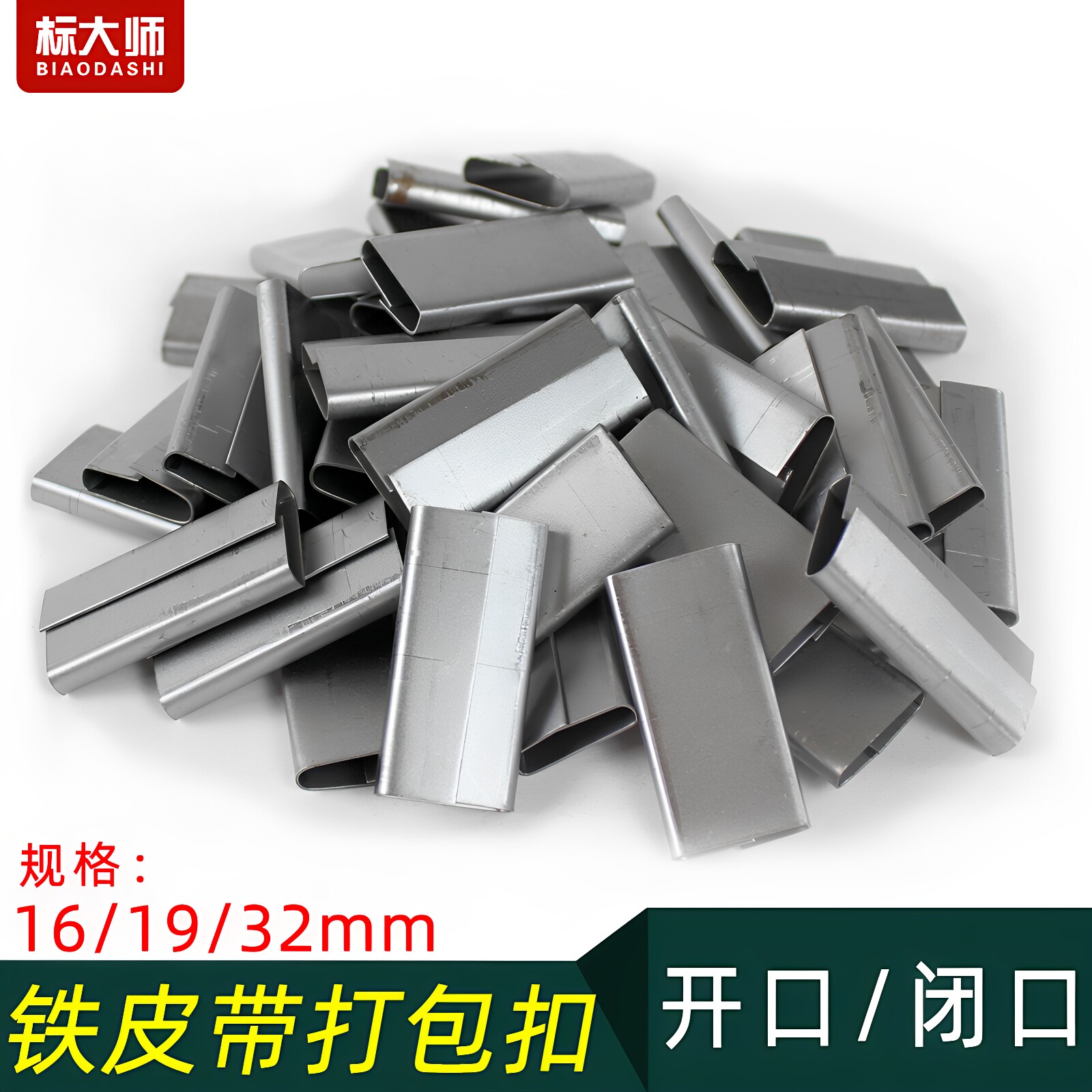 标大师烤蓝镀锌铁皮带打包扣16/19/32mm手工闭口开口钢带扣子包邮