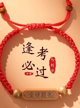 高考榜题名学生手链女中考必胜加油励志红绳男女考研礼物