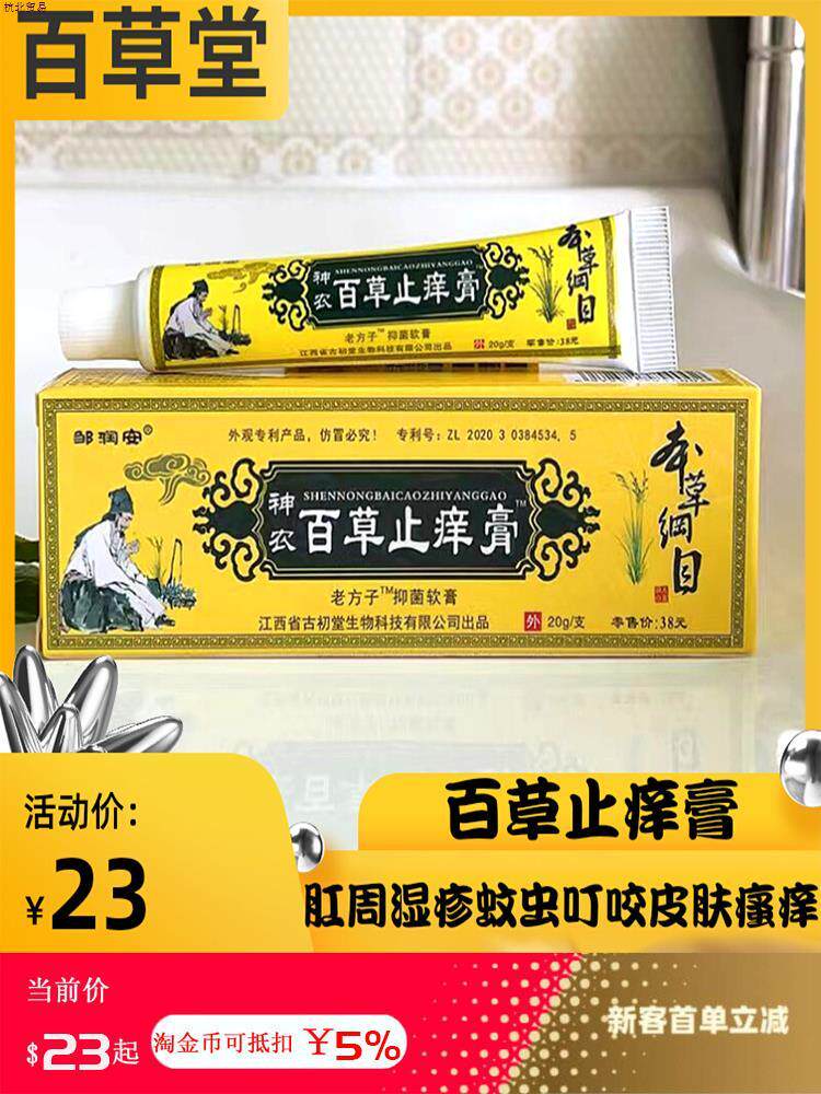 神农百草止痒膏20g/肛周湿毒蚊虫叮咬皮肤瘙痒止痒抑菌全身痒外用