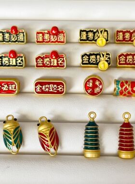 中高考试上岸金榜题名逢考必过一鸣惊人锦鲤配件手绳diy挂件饰品