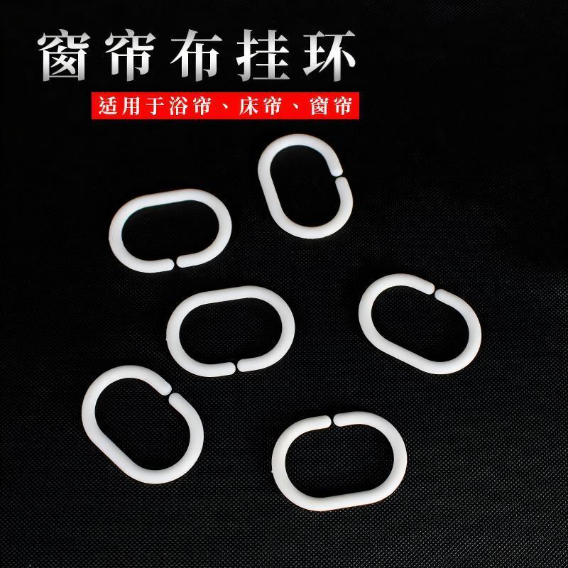 窗帘扣环C型圈浴帘扣子吊环扣床帘环挂浴帘挂钩挂环开口塑料挂钩