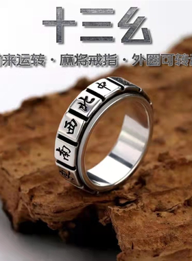 十三幺转动戒指男女士麻将戒霸气潮男女款旋转个性转运食指环