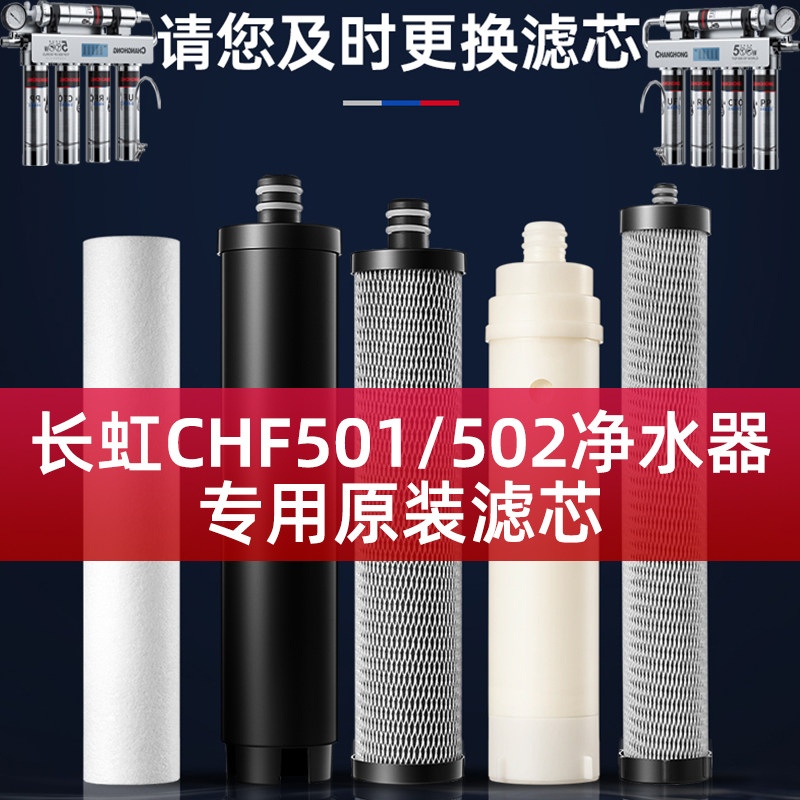 长虹净水器滤芯501家用502净水机活性炭pp棉压缩碳颗粒碳后置内芯