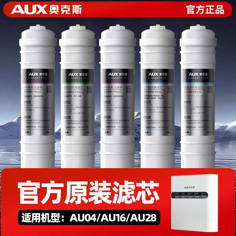 奥克斯家用五级净水器滤芯AU04/AU16/AU28官方正品PP棉UF超滤膜