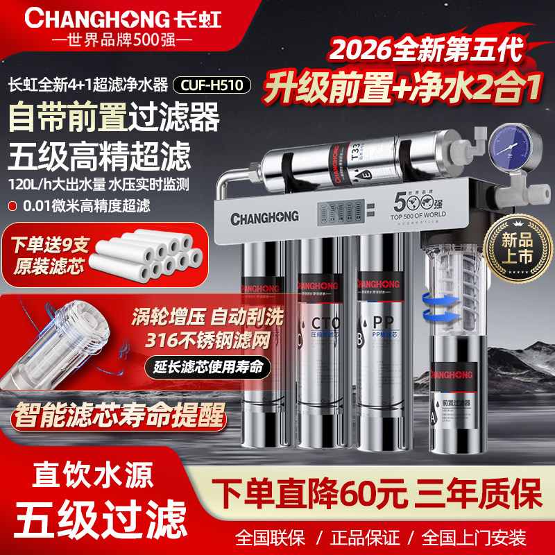 长虹净水器家用直饮五级不锈钢超滤机厨房自来水前置过滤器