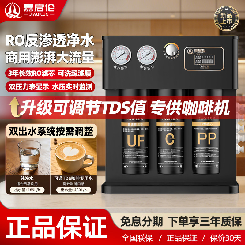 嘉启伦RO反渗透净水器商用大流量直饮纯水机TDS值可调咖啡机专用
