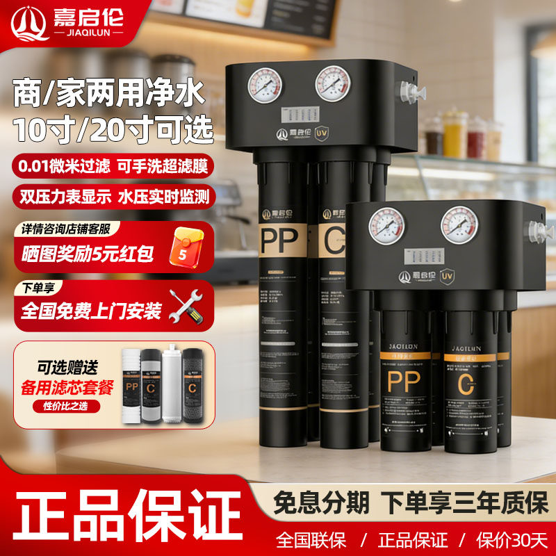 嘉启伦商用20寸大流量净水器自来水家用10寸UV杀菌直饮前置过滤器