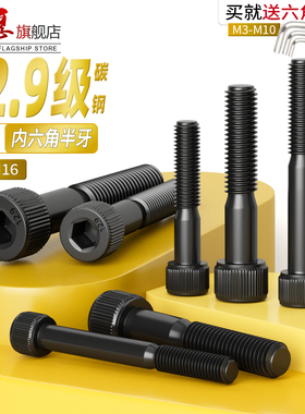 12.9级内六角螺丝高强度半牙发黑加长螺栓M3M4M5M6M8M10M12M14M16
