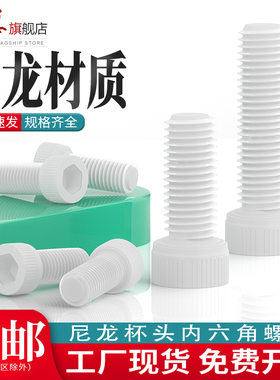尼龙杯头内六角螺栓塑料绝缘圆柱头内六角螺丝PA66塑胶螺丝钉M5M6