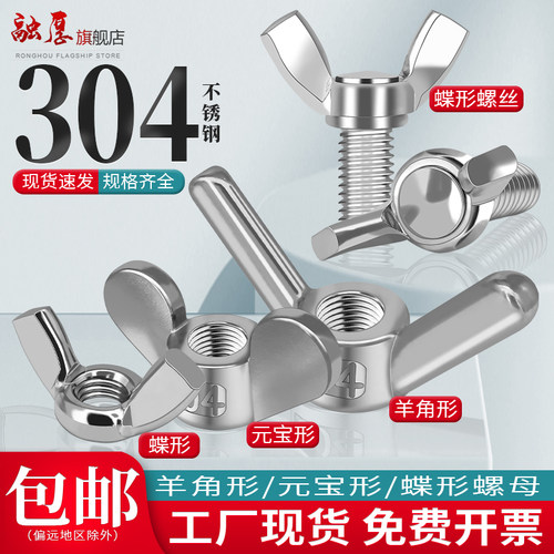【入会领5折卷】融厚304蝶形螺母