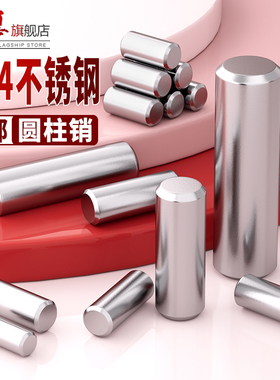 304不锈钢圆柱销销钉定位销固定销实心销M1.5M2M2.5M3M4M5M6M8M12