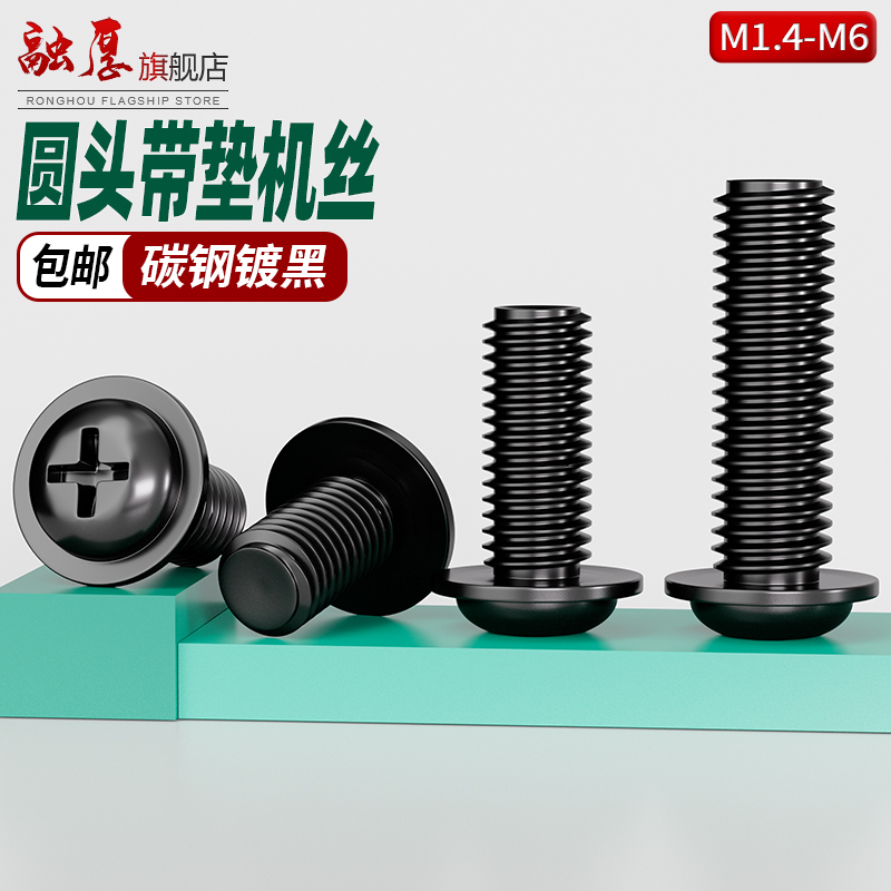 融厚铁黑色碳钢十字圆头带垫小螺丝盘头带介圆机螺钉电脑机箱螺丝
