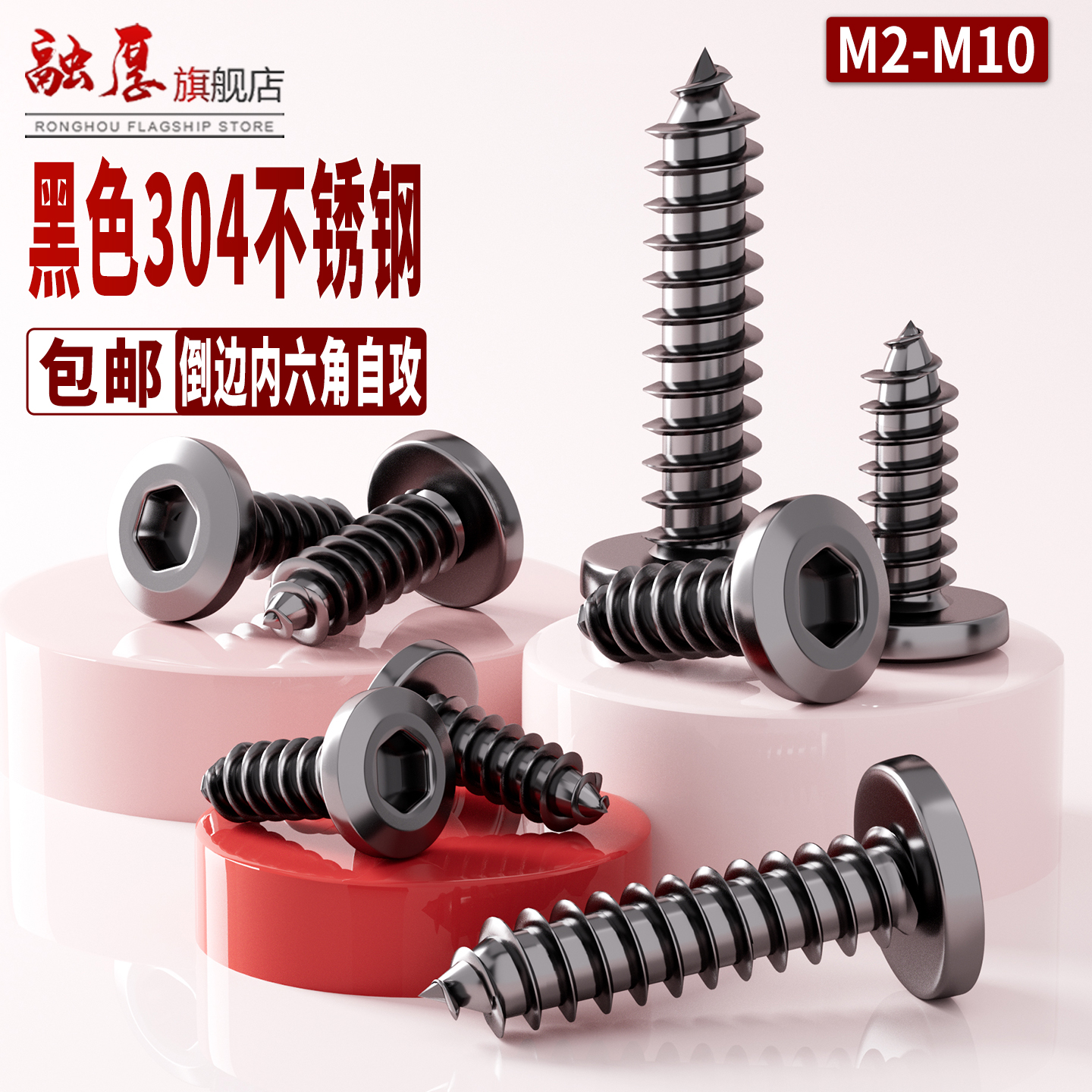 黑色304不锈钢倒边内六角自攻